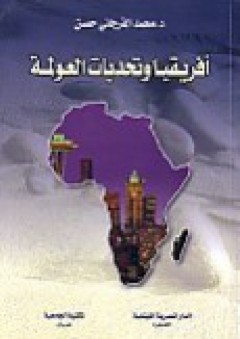 أفريقيا وتحديات العولمة - محمد الفرجاني حصن