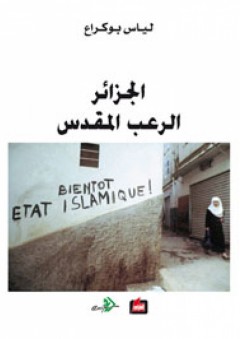 الجزائر الرعب المقدس - لياس بوكراع