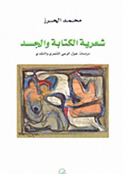 شعرية الكتابة والجسد : دراسات حول الوعي الشعري والنقدي - محمد الحرز