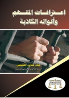 اعترافات المتهم وأقواله الكاذبة