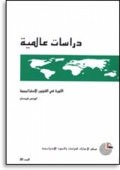 سلسلة : دراسات عالمية (30) - الثورة في الشؤون الاستراتيجية - لورنس فريدمان