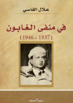 في منفى الغابون (1937- 1946) - علال الفاسي