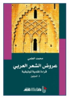 عروض الشعر العربي قراءة نقدية توثيقية I.الدواوين - محمد العلمي