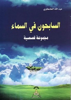 السابحون في السماء - عبد الله الطنطاوي