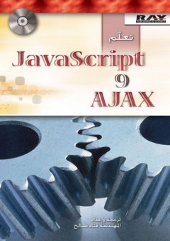 تعلم JavaScript و AJAX - فتاة صالح