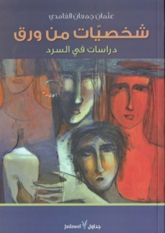 شخصيات من ورق - عثمان جمعان الغامدي