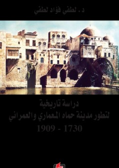 دراسة تاريخية لتطور مدينة حماه المعماري والعمراني (1730-1909) - لطفي فؤاد لطفي
