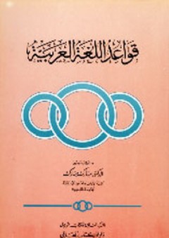 قواعد اللغة العربية - مبارك مبارك