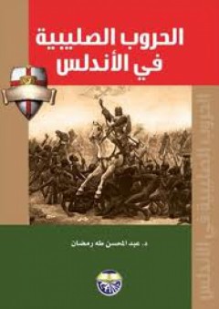 الحروب الصليبية في الأندلس - عبد المحسن طه رمضان