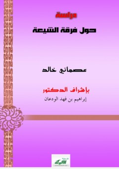 دراسة حول فرقة الشيعة - عصماني خالد