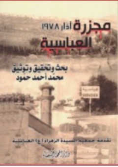 مجزرة العباسية آذار 1978 - محمد أحمد حمود