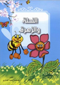 مجموعة من القصص الشعري الرمزي - النحلة والزهرة