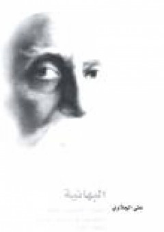 البهائية: السيرة - التأسيس - المعتقد (البهائيون في البحرين أنموذجاً) 1942-2005 - علي الجلاوي