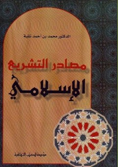 مصادر التشريع الإسلامي