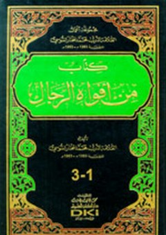 كتاب من أفواه الرجال (مجموعة أعمال الأديب محمد المختار السوسي) - محمد المختار السوسي