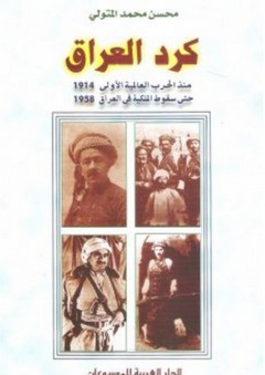 كرد العراق منذ الحرب العالمية الأولى 1914 حتى سقوط الملكية في العراق 1958 - محسن محمد المتولي