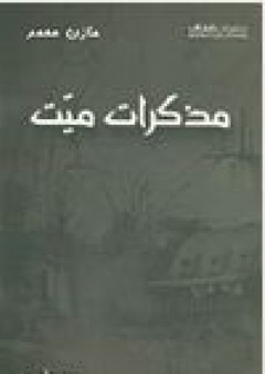 مذكرات ميت (بوح وقصص) - مازن محمد