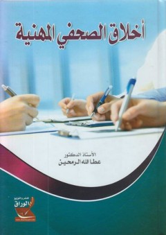 أخلاق الصحفي المهنية