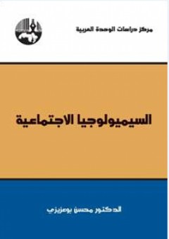 السيميولوجيا الاجتماعية - محسن بوعزيزي
