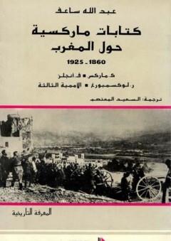 المعرفة التاريخية: كتابات ماركسية حول المغرب (1860-1925)
