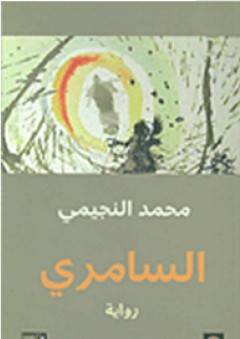 السامري - محمد النجيمي