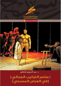 عناصر التركيب الجمالي في العرض المسرحي - عبد المجيد شاكير
