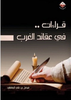قراءات في عقائد الغرب