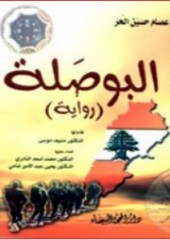 البوصلة - رواية - عصام حسين الحر