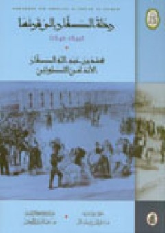 رحلة الصفار إلى فرنسا 1845-1846 - محمد بن عبدالله الصفار الأندلسي التطواني