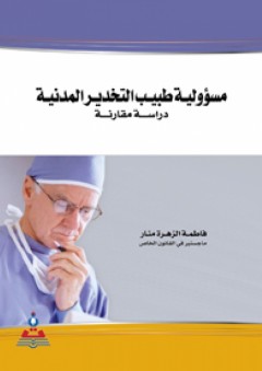 مسؤولية طبيب التخدير المدنية-دراسة مقارنة - فاطمة الزهراء منار