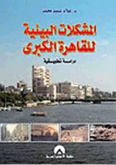 المشكلات البيئية للقاهرة الكبرى - علاء السيد محمد
