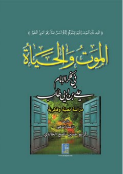 الموت والحياة في فكر الإمام علي بن أبي طالب - دراسة نصية وفكرية