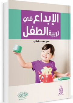 الإبداع في تربية الطفل - عمر محمد خطاب