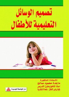 تصميم الوسائل التعليمية للأطفال - ماجدة محمود صالح