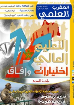 مجلة المغرب العلمي - العدد الثاني - فريق المجتمع العلمي المغربي
