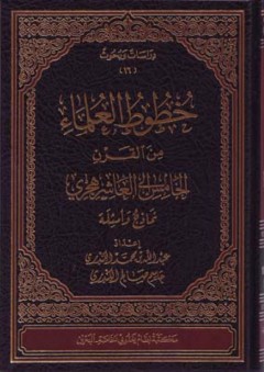 خطوط العلماء من القرن الخامس عشر هجري (نماذج وأمثلة)