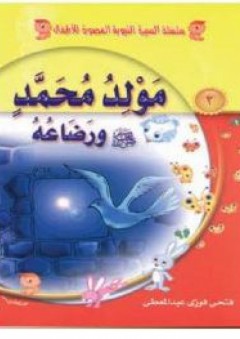 سلسلة السيرة النبوية للاطفال (3) مولد محمد صلي الله عليه وسلم ورضاعه