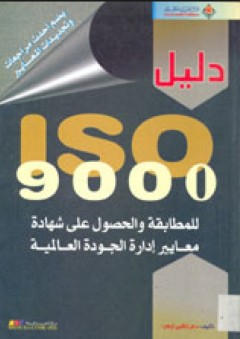 دليل ISO 9000، للمطابقة والحصول على شهادة معايير إدارة الجودة العالمية - فرانكلين أوهارا