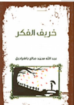 خريف الفكر - عبد الله محمد صالح باشراحيل