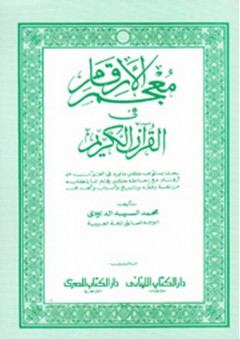 معجم الأرقام في القرآن الكريم - محمد السيد الداودي