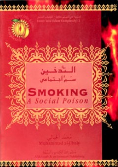 التدخين سم اجتماعي