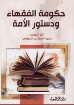 حكومة الفقهاء ودستور الأمة - أبو الحسن حميد المقدس الغريفي