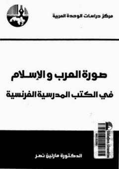 صورة العرب والإسلام في الكتب المدرسية الفرنسية - مارلين نصر