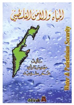 المياه والأمن الفلسطيني - عمر شديد