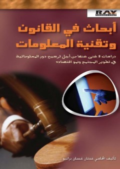 أبحاث في القانون وتقنية المعلومات - عدنان غسان برانبو