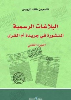 البلاغات الرسمية في جريدة أم القرى-الجزء الثاني