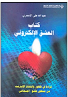 كتاب العشق الإلكتروني؛ قراءة في ظهور وانتشار الانترنت من منظور تكنو-اجتماعي - عبد الله علي الأسمري