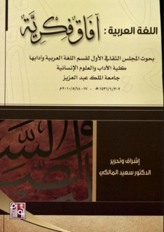 اللغة العربية ؛ اَفاق فكرية - أ.د. سعيد بن مسفر المالكي