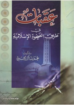 عقبات في طريق الصحوة الإسلامية - عمر شاكر الكبيسي
