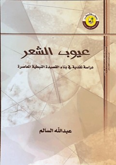 عيوب الشعر، دراسة نقدية في بناء القصيدة النبطية المعاصرة - عبدالله السالم
